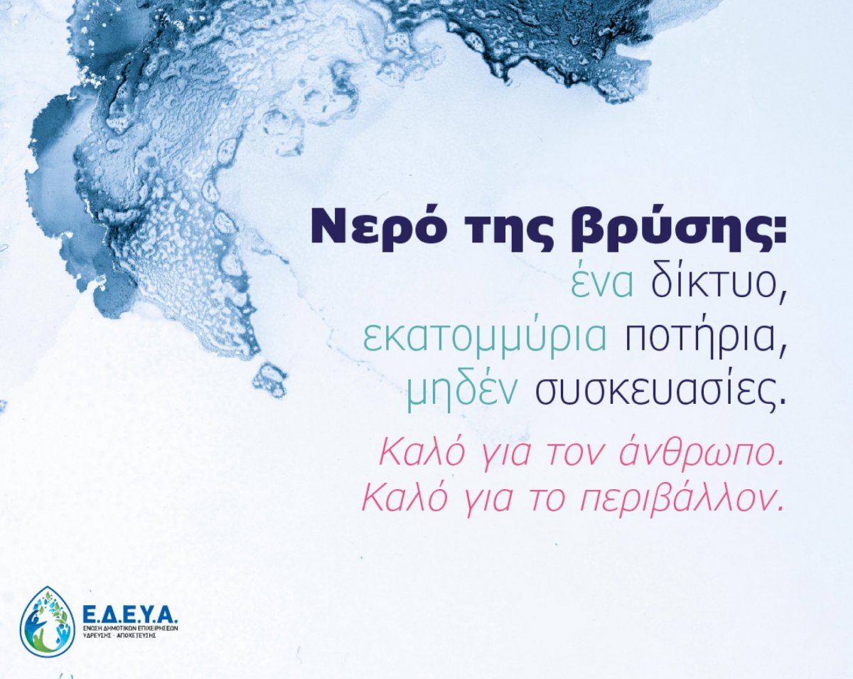 Εμπιστοσύνη στο νερό της βρύσης