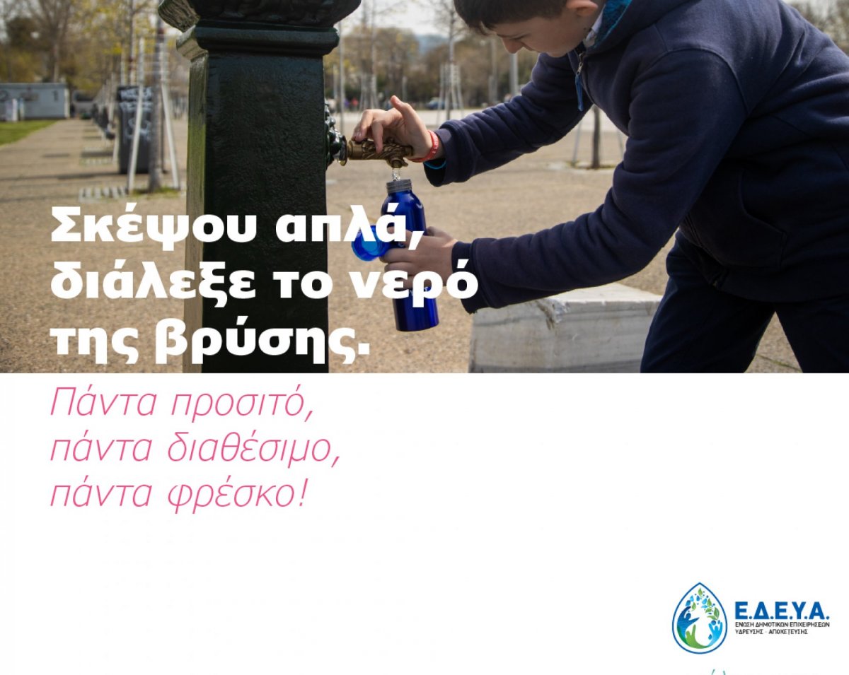 Εμπιστοσύνη στο νερό της βρύσης