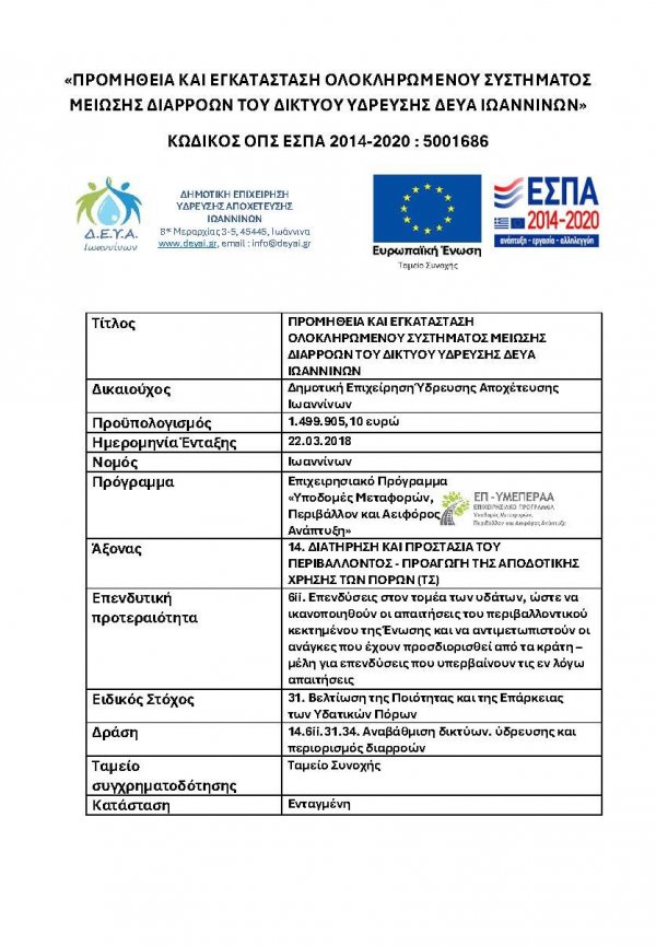 Προμήθεια και εγκατάσταση ολοκληρωμένου συστήματος μείωσης διαρροών του δικτύου ύδρευσης ΔΕΥΑ Ιωαννίνων