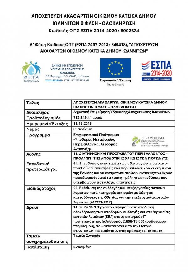 Αποχεύτεση ακαθάρτων οικισμού Κατσικά Δήμου Ιωαννιτών Β' Φάση - Ολοκλήρωση