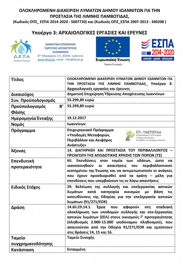 Υποέργο 3: Αρχαιολογικές εργασίες και έρευνες