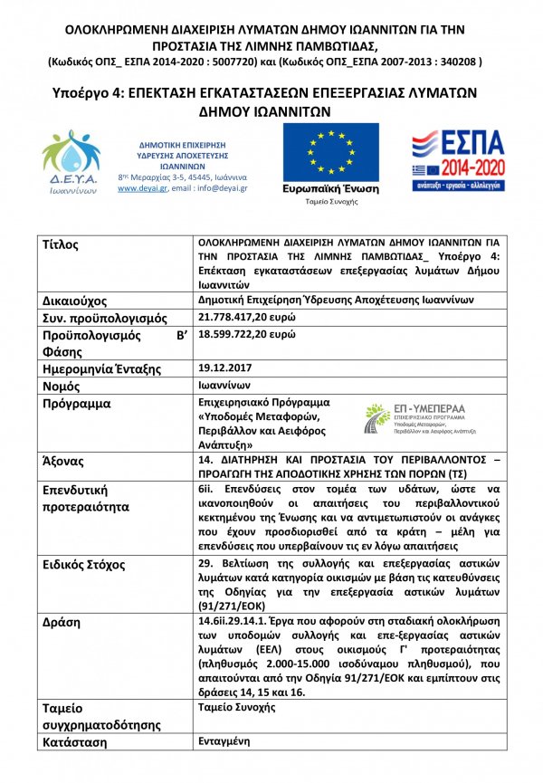 Υποέργο 4: Επέκταση εγκαταστάσεων επεξεργασίας λυμάτων Δήμου Ιωαννιτών